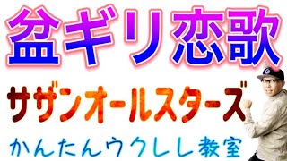 盆ギリ恋歌 / サザンオールスターズ【ウクレレ 超かんたん版 コード\u0026レッスン付】#盆ギリ恋歌 #サザンオールスターズ #ガズレレ #ウクレレ #ウクレレ弾き語り #ウクレレ初心者