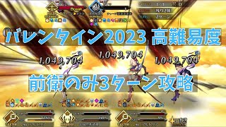 【FGO】テンシとアクマと水着剣豪【バレンタイン2023 高難易度】【前衛のみ3ターン】【水着武蔵】