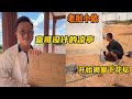 老挝小依—富哥手绘院子设计图，阿彪顶着烈日开始给东西厢房砌窗下花坛，脖子晒到冒油！