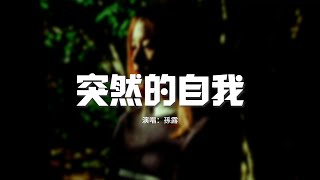 孫露 - 突然的自我『把開懷填進我的心扉，傷心也是帶着微笑的眼淚。』【動態歌詞MV】