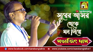 Surer Ashor Theke ( সুরের আসর থেকে ) || Hemanta Mukherjee || Live Cover by Satyajit Das ||