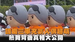 國慶三軍充氣人偶超萌　熱舞背後真相大公開