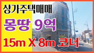 몽땅9억 대구상가주택 매매 15mX8m 코너자리 1층상가 1가구1주차 [대구원룸매매]