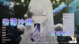 【歌回剪輯】失落沙洲【Earendel ch. 厄倫蒂兒】