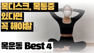 목디스크 환자 70%가 모르는 목통증 완화에 좋은운동  디스크수술계획이라면 꼭 확인하세요