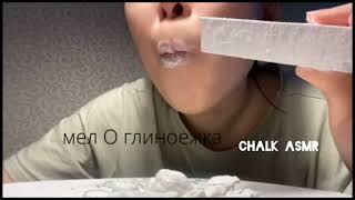 Sleep 😴 asmr || Relaxing || Dry sawn chalk eating #хрустмела #turkestanclayasmr #schoolchalkasmr