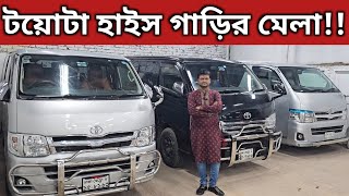 টয়োটা হাইস গাড়ির মেলা!! Toyota Hiace Super Gl Price In Bangladesh । Used Car Price In Bangladesh