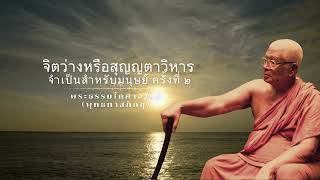 จิตว่างหรือสุญญตาวิหารจำเป็นสำหรับมนุษย์ ครั้งที่ ๒ 🙏พุทธทาสภิกขุ 🙏