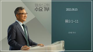 [원네스교회] 2021.09.15. 수요1부예배