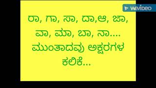 ರಾ, ಗಾ, ಸಾ, ದಾ, ಆ.... ಮುಂತಾದ ಅಕ್ಷರ ಗಳ ಕಲಿಕೆ....