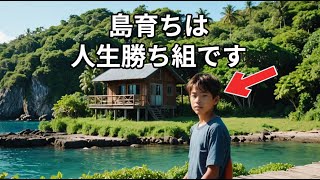 【島が熱い】島育ちは人生勝ち組な理由５選