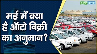 Auto Sector News: मई में क्या है ऑटो बिक्री का अनुमान? || Hot stocks || stock to invest