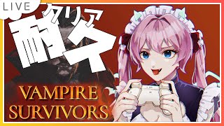 【耐久/Vampire Survivors】30分生き残るだけ？よゆうっしょ！！！【七瀬クランベリ】