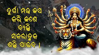 ଦୁର୍ଗା ମନ୍ତ୍ର ଜପ କରି ଜଣେ ବ୍ୟକ୍ତି ସକରାତ୍ମକ ଶକ୍ତି ପାଇବ