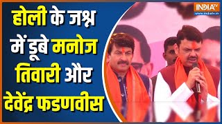 Mumbai में Deputy CM Devendra Fadnavis समेत BJP सांसद Manoj Tiwari ने खेली होली | Holi 2023 | News