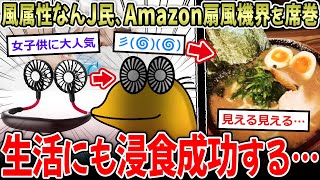 【浸食成功】風属性なんＪ民、扇風機界を席巻…→世間に浸食しまくってて草ｗｗ【2ch面白いスレ】