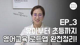 이 영상 하나면 무너지지 않는 유초등 영어교육 로드맵을 설정할 수 있습니다!