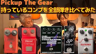 【Pickup The Gear 】008 - 私物のコンプレッサーを弾き倒す