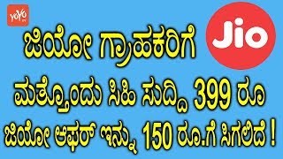 ಜಿಯೋ ಗ್ರಾಹಕರಿಗೆ ಮತ್ತೊಂದು ಸಿಹಿ ಸುದ್ದಿ 399 ರೂ.ಜಿಯೋ ಆಫರ್ ಇನ್ನು 150 ರೂ.ಗೆ ಸಿಗಲಿದೆ ! | YOYO TV Kannada