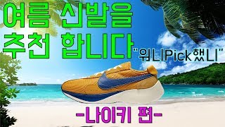 여름 추천 신발을 알려드립니다. 워니픽했니  - 나이키 편 -