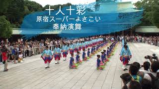 十人十彩＠2011　原宿スーパーよさこい・奉納演舞