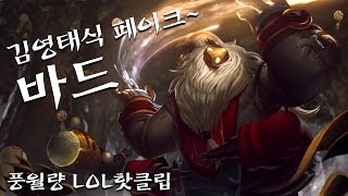 김영태식 페이크 - 풍월량의 LOL 핫클립 바드편