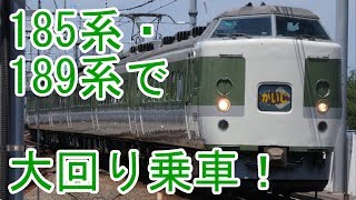 【大回り乗車】【185系・189系】国鉄型特急車両に乗ろう！