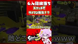 Xマッチで６人回線落ちｗタイマン状態からの延長戦の結果！？【スプラ３】#shorts  #スプラトゥーン3