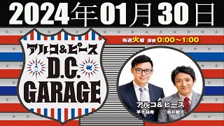 アルコ\u0026ピース D.C.GARAGE 2024 年01月30日