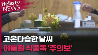 고온다습한 날씨에 식중독 '비상'