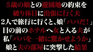 【スカっとする話】5歳の娘との遊園地の約束を破り休日に出張に行く夫。2人で旅行に行くと娘「パパだ！」目の前のホテルへ女と入る夫が…私「パパを一緒に驚かせようか」娘と夫の部屋に突撃した結果【修羅場】