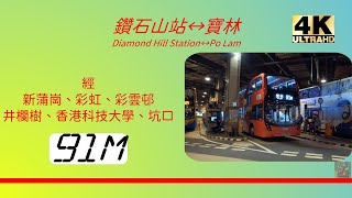 2022年第五輯【帶我去邊度?】第三集 九巴91M 鑽石山站→寶林 KMB 91M Diamond Hill Station to Po Lam (4K影片)