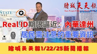 赌城天天报|Real ID期限逼近|川普訪拉斯維加斯|拉斯維加斯房市挑戰|紅岩峽谷攀岩者墜亡|挑戰川普廢除出生公民權|馬戲馬戲酒店出售