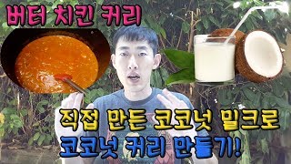 코코넛으로 코코넛 밀크 만들기 + 코코넛 치킨 커리 까지!