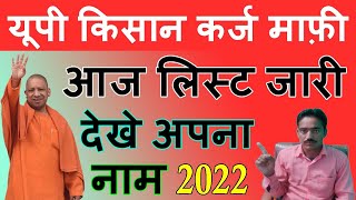 यूपी किसान कर्ज माफ़ी योजना लिस्ट कैसे देखें 2022 UP Kisan Karj Mafi New List Online 2022 Check Kare