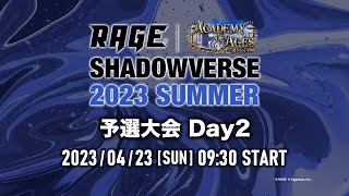 【予選大会 Day2】RAGE Shadowverse 2023 Summer