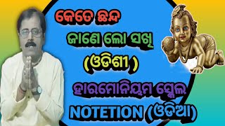 କେତେ ଛନ୍ଦ ଜାଣେ ଲୋ ସଖି !! ଓଡିଆ ଭଜନ !! harmonium scale notetion !!