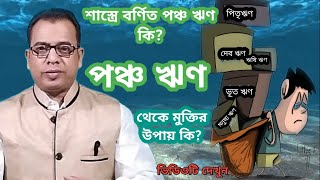 শাস্ত্রে বর্ণিত পঞ্চ ঋণ | panch Rin | সংস্কার