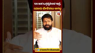 ‘ಕೈ’ನಲ್ಲಿ ಒಗ್ಗಟ್ಟಿನ ಕೊರತೆ ಇದೆ ಅಂತ CTರವಿ ಹೇಳಿಕೆ| #NewsFirstShorts #CTRavi #DKShivakumar #Siddaramaiah