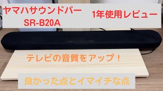 ヤマハのサウンドバーSR-B20Aを1年間使った感想。良かった点とイマイチな点。