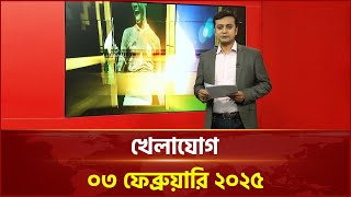 খেলাযোগ; ০৩ ফেব্রুয়ারি ২০২৫ | Khelajog | Sports News | Ekattor TV