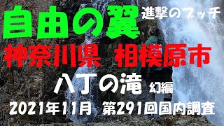 【進撃のブッチ】【八丁の滝 幻編】【神奈川県 相模原市】【第291回国内調査202111】【1080ｐ60HD】【Japan waterfall]】