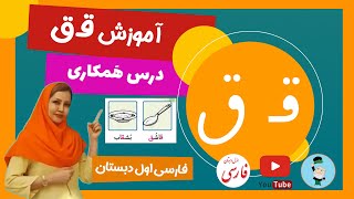 آموزش نشانه ق (درس همکاری) کلاس اول دبستان - صفحه 64 کتاب فارسی پایه اول ابتدایی