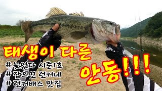 ep.13 배스낚시 런커잡으러 안동가자!!! bassfishing