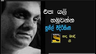 Epa Yali Hamuwanna ( එපා යලි හමුවන්න  ) Visharada Sunil Edirisinghe