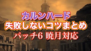 【FF14暁月】カルンハード失敗しないコツまとめ【サクッと復習予習! レベル50ダンジョン パッチ6】