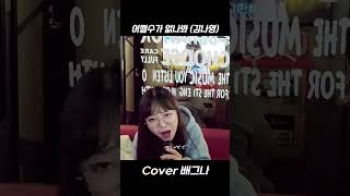 노래방에서 옆방사람 기죽이기 1티어 l 어쩔수가 없나봐 (김나영) cover 배그나