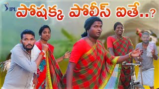 IPL పోషక్క పోలీస్ అయితే..?|POSHAKKA POLICE 🚨🚓 IT|ULTIMATE VILLAGE COMEDY|BY MANA PALLE SHIVA