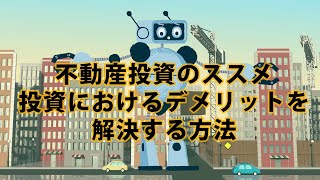 みんなで大家さんのメリットとは!? 3つのメリットをご紹介します!!