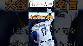 [ 名言と人生】大谷翔平の名言「生き方として何を一番大事にしてるか」